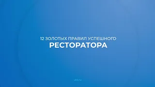 Интернет курс обучения «Управление ресторанным бизнесом (MBA)» - 12 золотых правил ресторатора