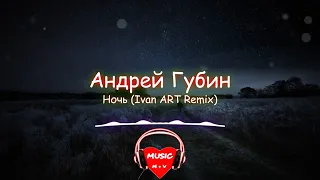 Андрей губин - Ночь Remix