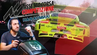 [Стрим] Рейтинг есть - COMPETITION теперь доступен! / Assetto Corsa Competizione + TS-PC Racer