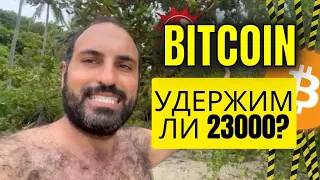 Удержит ли биткоин $23000⚠️Технический анализ