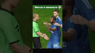 МЕССИ и ПЕНАЛЬТИ ⚽ в PES 😍 PRO EVOLUTION SOCCER 👍eFootball