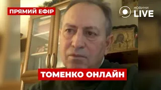 ⚡️МИКОЛА ТОМЕНКО в прямому ефірі Ранок.LIVE ::: 23 травня