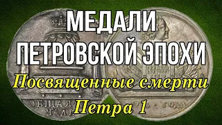 Медали Петровской эпохи - Посвященные смерти ПЕТРА 1