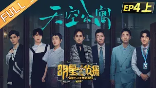  Who's the murderer S6 EP4：Sky Apartment Part 1丨MGTV