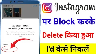 Instagram par block karke delete kiya hua id kaise nikale // Instagram block karke delete ho gaya