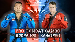 PRO COMBAT SAMBO ХАЧАТРЯН - ДОВРАНОВ / MIX FIGHT COMBAT 2023