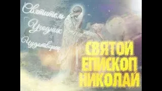 Литургия. Память Святителя Николая Чудотворца, архиепископа Мирликийских.