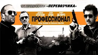 Профессионал HD 2011 Killer Elite