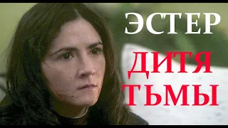 Кто такая Эстер? / ДИТЯ ТЬМЫ / ORPHAN