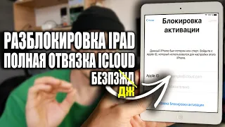 РАЗБЛОКИРОВКА ICLOUD НА IPAD И IPHONE С ПОМОЩЬЮ НЕОФИЦИАЛЬНОГО ОБХОДА НЕ ИМЕЯ ДАННЫХ