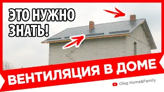 22- ВЕНТИЛЯЦИЯ В ДОМЕ | КАК построить Дом ЛЕГКО и ПРОСТО своими руками?