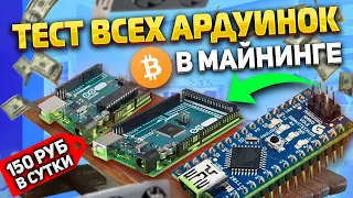 Тест разных ардуино в майнинге duino coin/  arduino uno mining