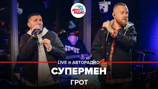 ГРОТ - Супермен (LIVE @ Авторадио)