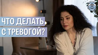 КАК ИЗБАВИТСЬЯ ОТ ТРЕВОГИ? | Надежда Владиславова