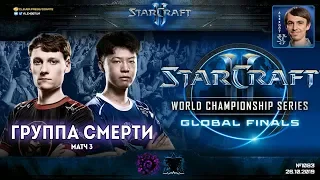 Чемпионат Мира 2019 | Группа Смерти, Матч 3 - WCS Global Finals Group B - Serral vs TIME