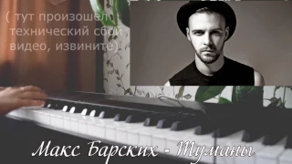 Макс Барских - Туманы (piano)