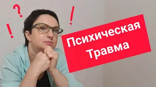 ПСИХИЧЕСКАЯ ТРАВМА