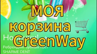 Обзор нового приложения #Гринвей. Делаю заказ, мои регулярные покупки для себя #гринвейпродукция