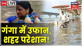 Patna Live: फिर बढ़ा गंगा का पानी, लोगों की बढ़ी परेशानी | Patna Buxar Flood Update Bihar Weather News