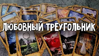 Любовный треугольник. Что ждёт в ближайшее время. Расклад таро 💫