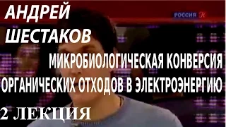 ACADEMIA. Андрей Шестаков. Микробиологическая конверсия органических отходов... 2 лекция.