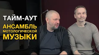 Интервью с ансамблем мотологической музыки - Тайм-Аут