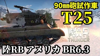 【WarThunder:陸RB】90㎜砲試作中戦車「T25」BR6.3 Part77 byアラモンド【ゆっくり実況】