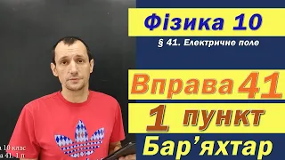 Фізика 10 клас. Вправа № 41. 1 п