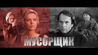 Мусорщик (2001) Отрывок