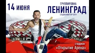 Концерт группы «Ленинград» на «Открытие Арене»! 15.06.19 Москва