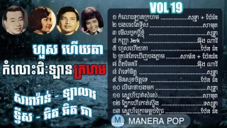 Khmer old song 1960, Sin Sisamouth, Roserey sothea, Pen ron, Eng Nary