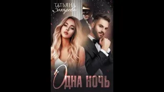 Буктрейлер к книге Татьяны Захаровой "Одна ночь"