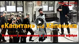 «Капитан» из Кёпеника. Военная дисциплина и уникальная афёра