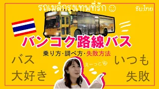 ซับ:ไทย バンコク路線バス【ロッメー】乗り方･調べ方･失敗方法を解説ー！🚌รถเมล์กรุงเทพที่รัก