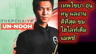 Snooker World Class Player | Thepchaiya Un-Nooh White-Wash His Opponent