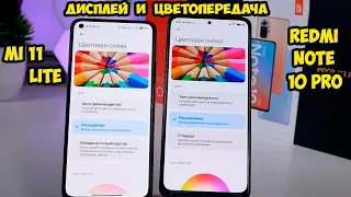 Xiaomi Mi 11 Lite  Дисплей и цветопередача.  Сравнение с Redmi Note 10 Pro