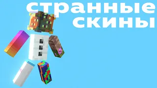 САМЫЕ СТРАННЫЕ СКИНЫ В МАЙНКРАФТЕ | Прикольные 4D скины в Minecraft