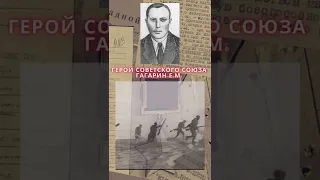 Герой Советского Союза – Гагарин Егор Мартынович