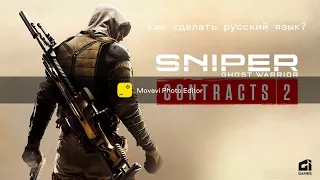 Как сделать русский язык в игре sniper ghost warrior contracts 2 без сторонних программ?