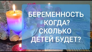 БЕРЕМЕННОСТЬ - КОГДА? | СКОЛЬКО ДЕТЕЙ У ВАС БУДЕТ? | ГАДАНИЕ ТАРО | ОНЛАЙН РАСКЛАД 🔮