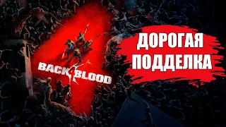 ОБЗОР Back 4 Blood | ПРЕЖДЕ ЧЕМ КУПИТЬ