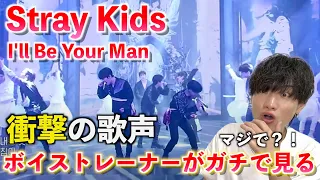 【鳥肌ヤバい】これはマジで伝説だ... ボイストレーナーが「Stray Kids 'I'll Be Your Man(Cover)'」を観てみた反応【歌声分析】Reaction