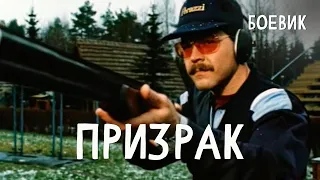 Призрак (1991) боевик, триллер