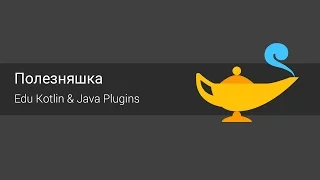 Intellij IDEA плагин позволяющий изучать Java и Kotlin