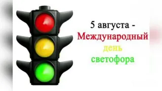 5 августа - Международный день светофора. История светофора, первый светофор. Самые интересные факты