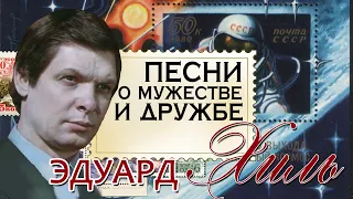 Эдуард Хиль - Песни о мужестве и дружбе | Золотая коллекция