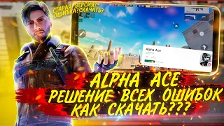 ALPHA ACE КАК СКАЧАТЬ??? | РЕШЕНИЕ ВСЕХ ОШИБОК!!! | КАК ПОИГРАТЬ? | ИГРОНОВОСТИ