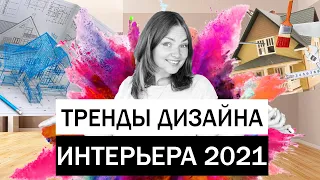 Интерьер будущего • Что будет актуально в 2021 году • Дизайн интерьера