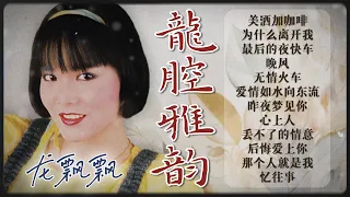 【經典國語金曲】龍飄飄之龍腔雅韻第一集 【美酒加咖啡/最後的夜快車/後悔愛上你/那個人就是我】Songs Of Long Piao Piao