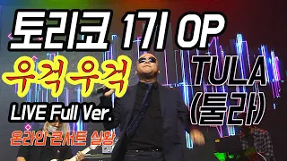 토리코 1기 OP(우걱우걱/LIVE Full Ver. Remaster) TULA /トリコ / Toriko / ガツガツ